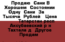 Продаю  Сани В  Хорошем  Состоянии.  Одну  Сани  За  4000 Тысяча  Рублей › Цена ­ 4 000 - Татарстан респ., Аксубаевский р-н, Тахтала д. Другое » Продам   